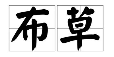 布草1-1.jpg